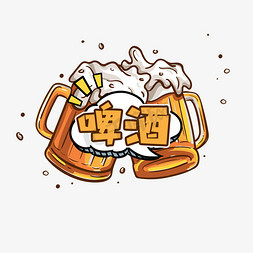 啤酒卡通艺术字